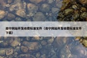 南宁网站开发收费标准文件（南宁网站开发收费标准文件下载）