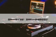 深圳seo优化发帖？ 深圳的seo网站排名优化？