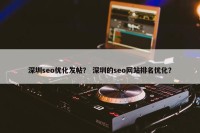 深圳seo优化发帖？ 深圳的seo网站排名优化？