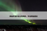 网站开发外包公司简历，外包网站建设