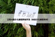 江西兴趣少儿编程网站开发（南昌少儿编程培训）