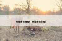 网站建设涵义？ 网站建设含义？