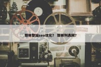 邯郸整站seo优化？ 邯郸列表网？