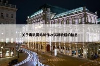 关于出轨网站制作冰淇淋教程的信息