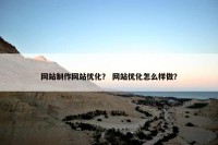 网站制作网站优化？ 网站优化怎么样做？