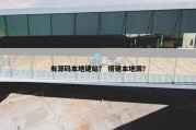 有源码本地建站？ 搭建本地源？