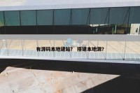 有源码本地建站？ 搭建本地源？