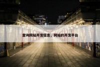 查询网站开发信息，网站的开发平台