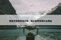 做宣传单网页设计师，设计宣传页用什么网站