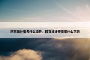 网页设计要考什么证件，网页设计师需要什么学历