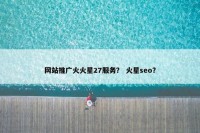 网站推广火火星27服务？ 火星seo？