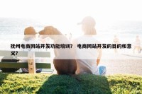抚州电商网站开发功能培训？ 电商网站开发的目的和意义？