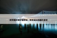 网页图片设计推荐知，网页设计的图片素材