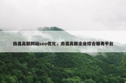 南昌高新网站seo优化，南昌高新企业综合服务平台