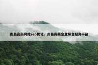南昌高新网站seo优化，南昌高新企业综合服务平台