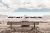 网页设计实践教程？ 04693网页设计实践？