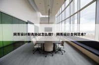 网页设计服务协议怎么做？ 网页设计合同范本？