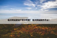 临沂网站建设行情分析图？ 临沂网站制作平台？
