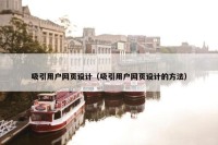 吸引用户网页设计（吸引用户网页设计的方法）