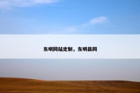 东明网站定制，东明县网
