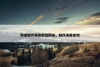 快速制作海报教程网站，制作海报素材