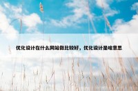 优化设计在什么网站做比较好，优化设计是啥意思
