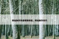 网站制作快速模板教程，网站制作技巧