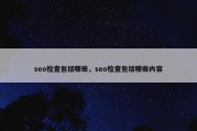 seo检查包括哪些，seo检查包括哪些内容