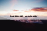 大连网站建设策划，大连网站建设模板