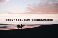 大连网站开发服务公司招聘（大连网站建设技术外包）