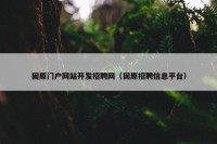 固原门户网站开发招聘网（固原招聘信息平台）