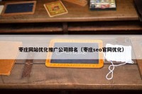枣庄网站优化推广公司排名（枣庄seo官网优化）