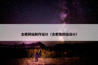合肥网站制作设计（合肥做网站设计）