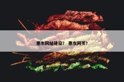 惠东网站建设？ 惠东网页？