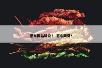 惠东网站建设？ 惠东网页？