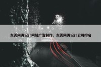 东莞网页设计网站广告制作，东莞网页设计公司排名