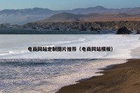 电商网站定制图片推荐（电商网站模板）