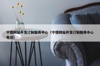 宁德网站开发订制服务中心（宁德网站开发订制服务中心电话）