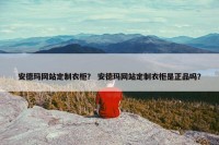 安德玛网站定制衣柜？ 安德玛网站定制衣柜是正品吗？