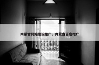 内蒙古网站建设推广，内蒙古百度推广