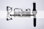 重庆梁平新闻网，梁平新闻最新新闻