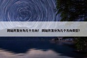 网站开发分为几个方向？ 网站开发分为几个方向类型？