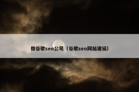 做谷歌seo公司（谷歌seo网站建设）