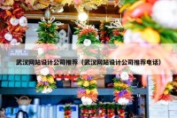 武汉网站设计公司推荐（武汉网站设计公司推荐电话）