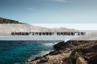 杭州网站推广工作室有哪些？ 杭州网站推广公司？