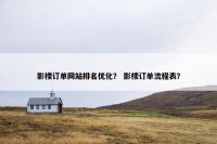 影楼订单网站排名优化？ 影楼订单流程表？