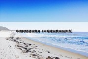 亭湖网站建设费用（网站建设费用预算表）