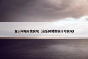 音乐网站开发实现（音乐网站的设计与实现）
