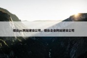 烟台pc网站建设公司，烟台企业网站建设公司