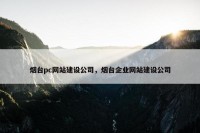 烟台pc网站建设公司，烟台企业网站建设公司